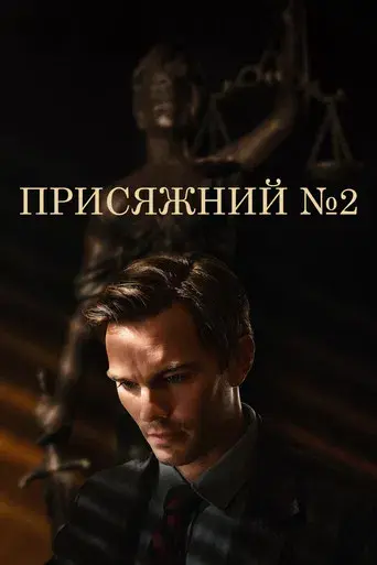 Jurado Nº 2 - Poster