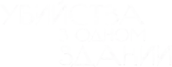 Solo asesinatos en el edificio - Logo