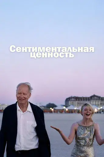Valor sentimental - Poster