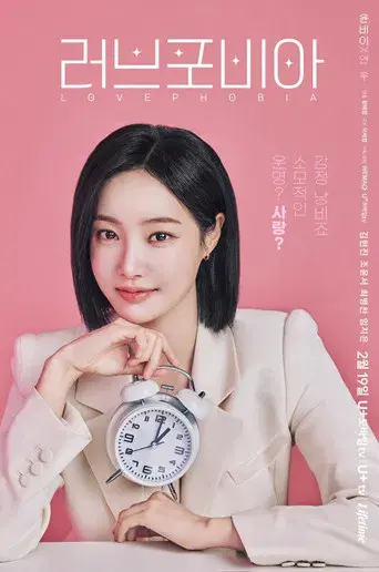 러브 포비아 - Poster