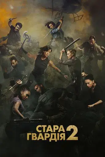 La vieja guardia 2 - Poster