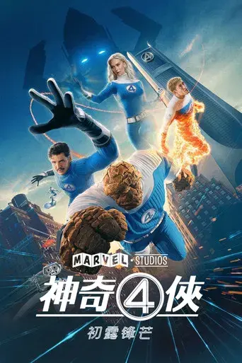 Los Cuatro Fantásticos: Primeros pasos - Poster