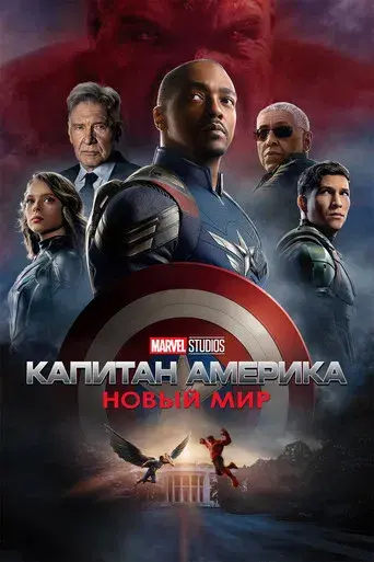 Capitán América: Brave New World - Poster