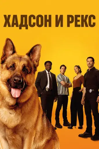 Hudson & Rex - Poster