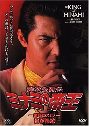 難波金融伝 ミナミの帝王32 金になる経歴 poster