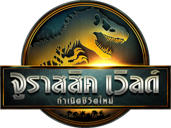 Jurassic World: El renacer - Logo