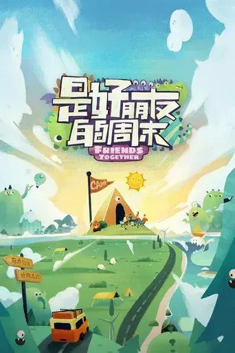 是好朋友的周末 poster