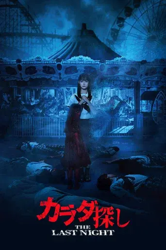 Re/Member: La ultima noche - Poster