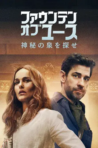 La fuente de la eterna juventud - Poster