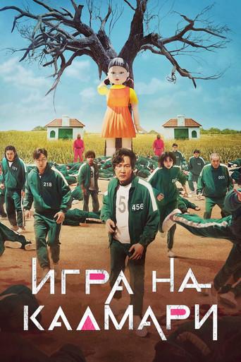 El juego del calamar - Poster