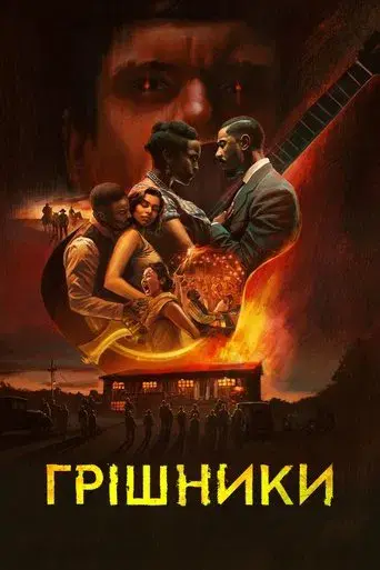 Los pecadores - Poster