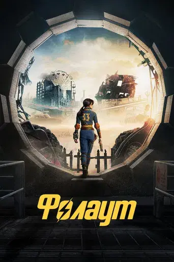 Fallout - Poster