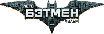 Batman: La LEGO película - Logo