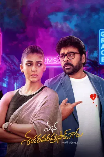 మన శంకర వరప్రసాద్ గారు - Poster