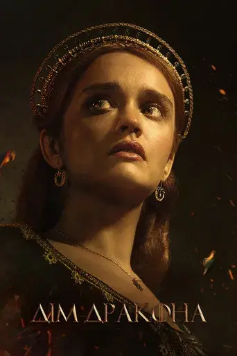 La casa del dragón - Poster