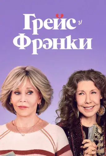 Grace y Frankie - Poster