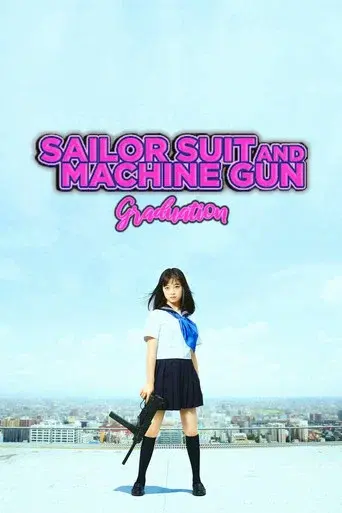 セーラー服と機関銃 －卒業－ - Poster