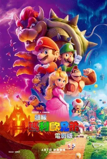 Super Mario Bros: La película - Poster