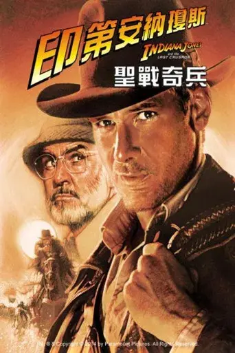 Indiana Jones y la última cruzada - Poster