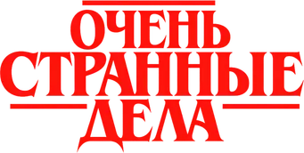 Stranger Things - Logo