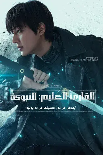 Lector omnisciente: La profecía - Poster