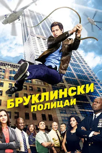 Brooklyn Nine-Nine - Poster