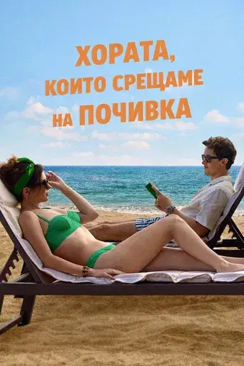 Gente que conocemos en vacaciones - Poster