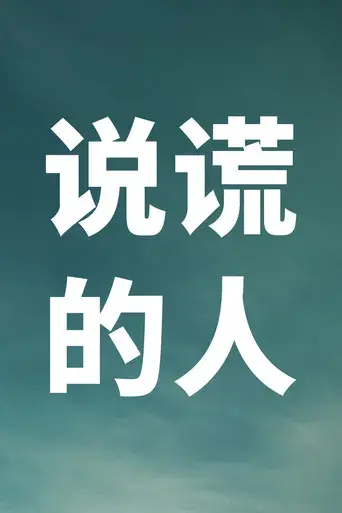 Éramos mentirosos - Poster