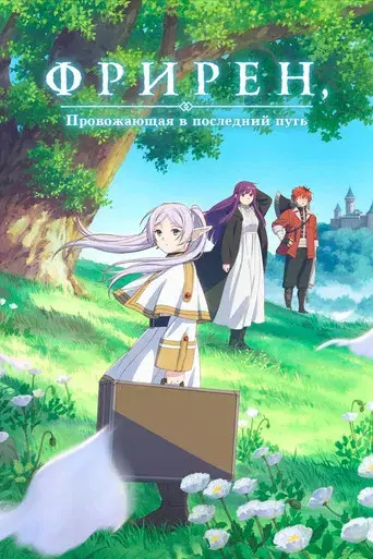 Frieren: Tras finalizar el viaje - Poster