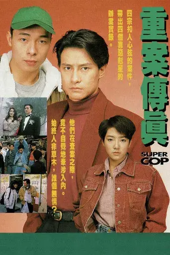 重案傳真 poster