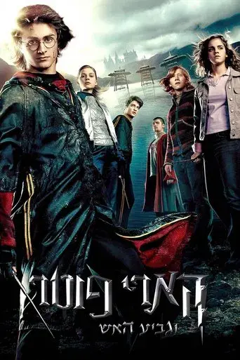 Harry Potter y el cáliz de fuego - Poster