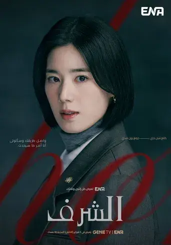 아너: 그녀들의 법정 - Poster