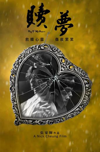 贖夢 poster