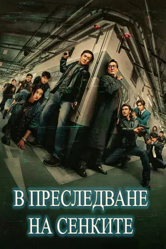 The Shadow's Edge - Poster