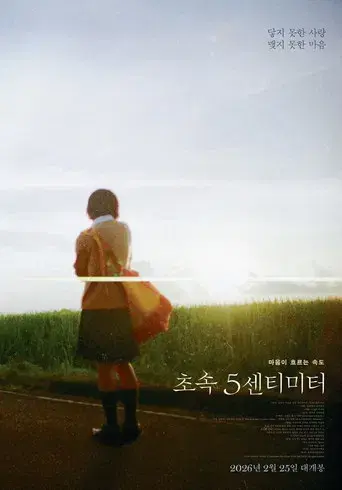 秒速5センチメートル - Poster