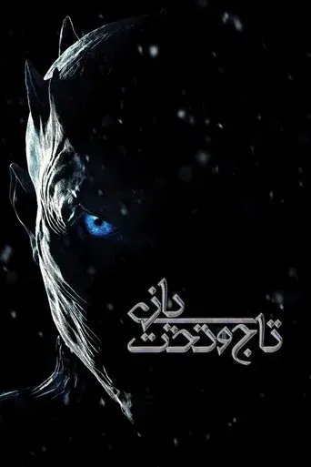 Juego de tronos - Poster