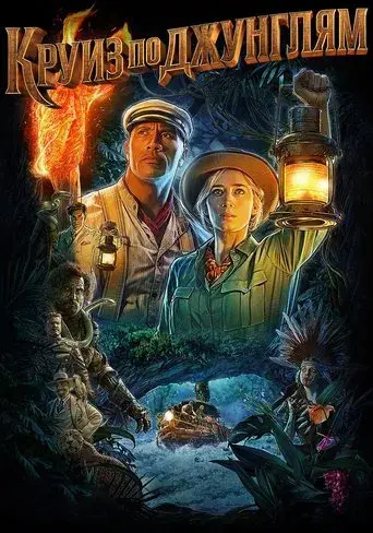 Jungle Cruise - Poster