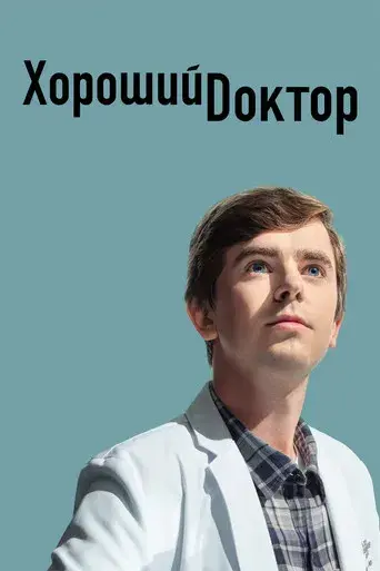 The Good Doctor - Poster