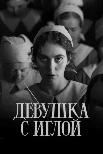 La chica de la aguja - Poster