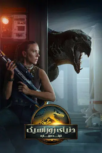 Jurassic World: El renacer - Poster
