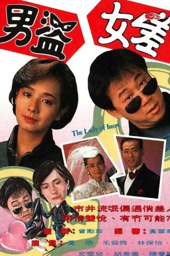 男盜女差 poster
