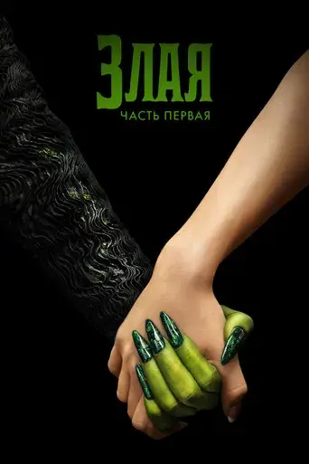 Wicked - Poster