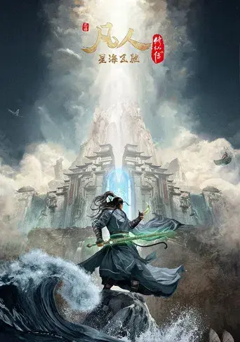 A Record of a Mortal's Journey to Immortality - Poster