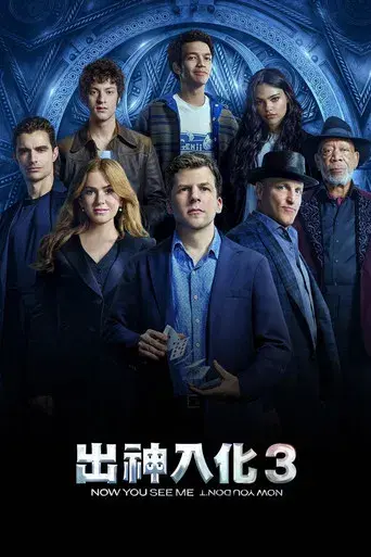 Ahora me ves 3 - Poster