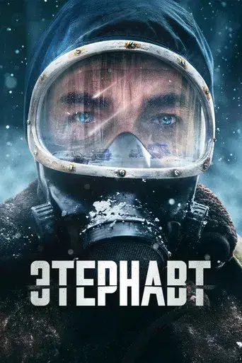 El Eternauta - Poster