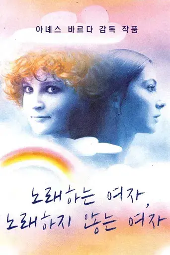 Una canta, la otra no - Poster