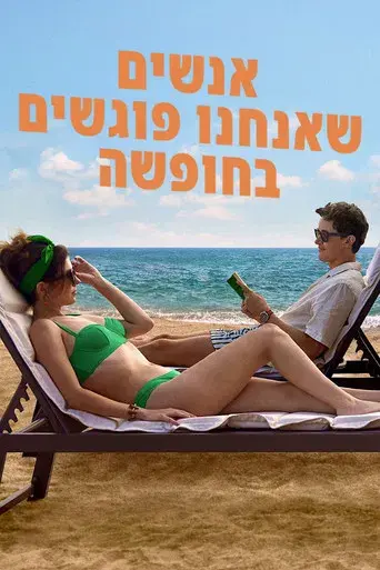 Gente que conocemos en vacaciones - Poster