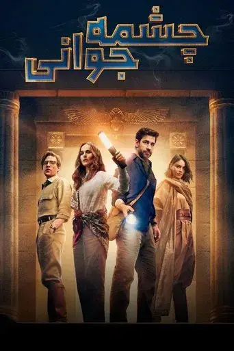 La fuente de la eterna juventud - Poster