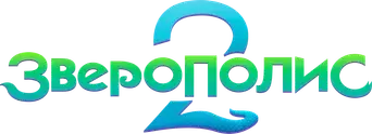 Zootrópolis 2 - Logo