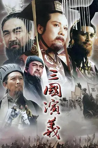 三国演义 - Poster